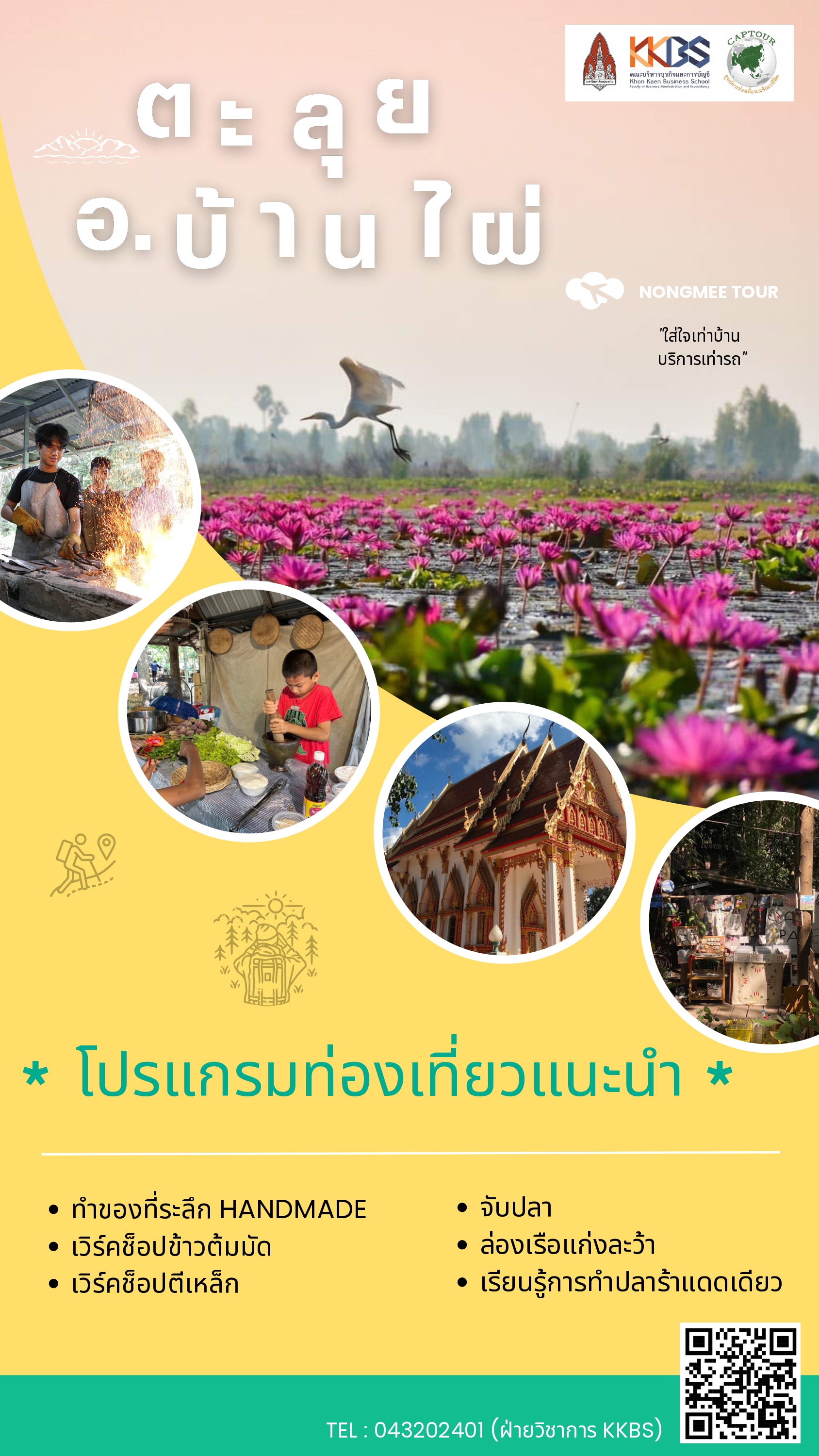 ตะลุยบ้านไผ่